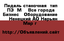 Педаль станочная  тип ПЭ 1М. - Все города Бизнес » Оборудование   . Ненецкий АО,Нарьян-Мар г.